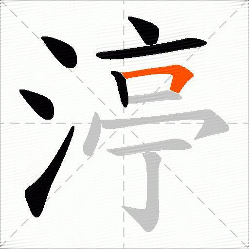 渟