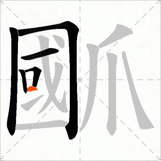 爴