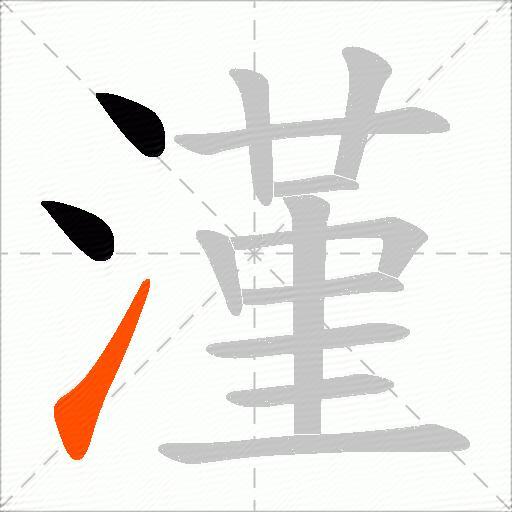 漌