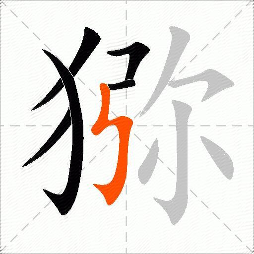 猕