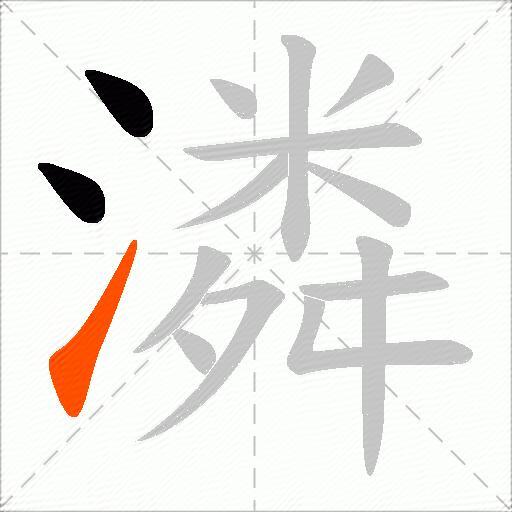 潾