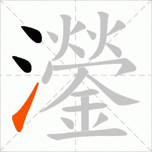 灐
