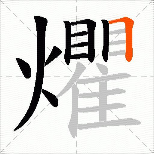 爠
