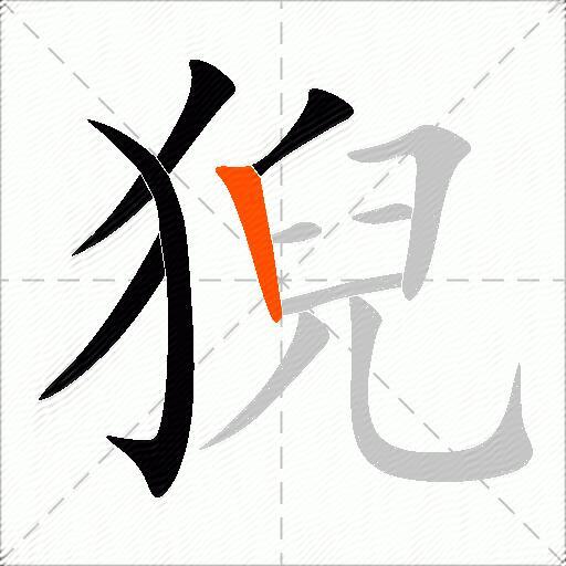 猊