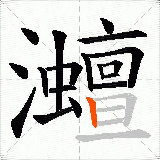 灗