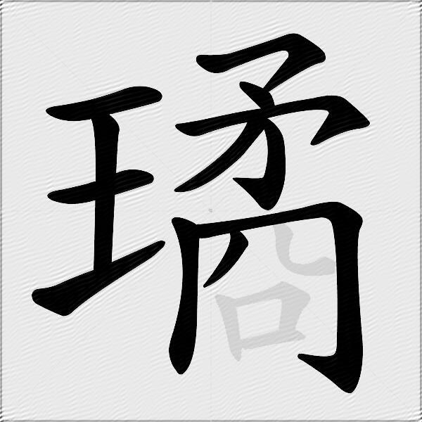 璚