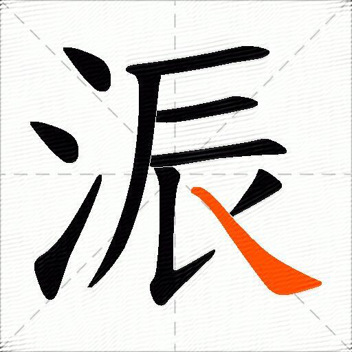 浱