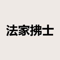 法家拂士是什么意思