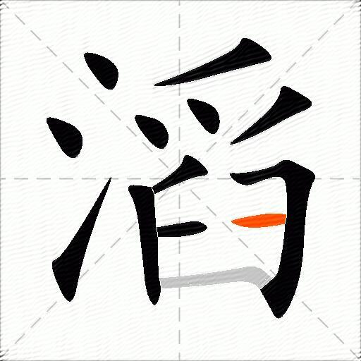 滔