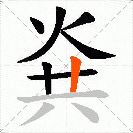 烡
