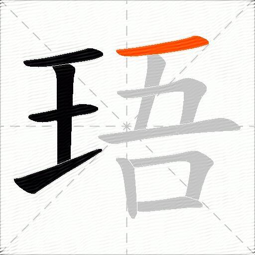珸