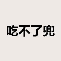 吃不了兜着走是什么意思
