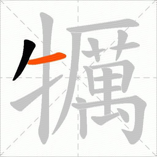 犡