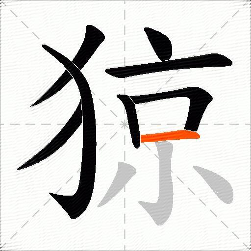 猄