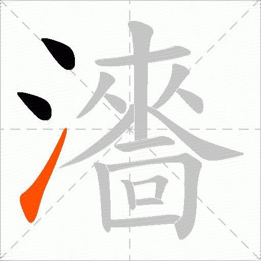 瀒