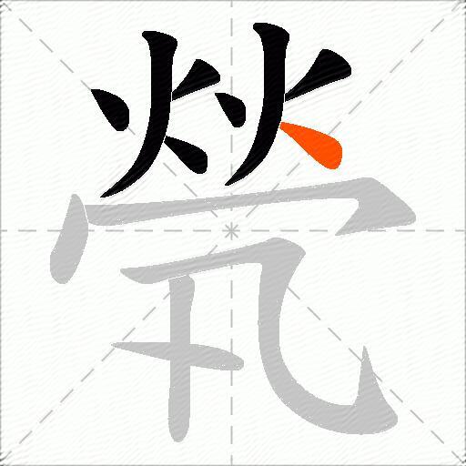 煢