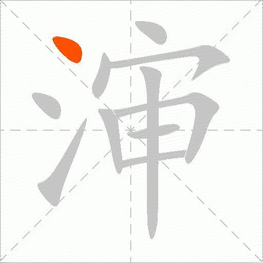渖