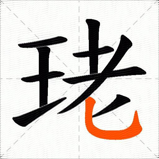珯