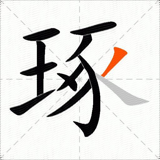 琢