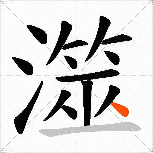 澨