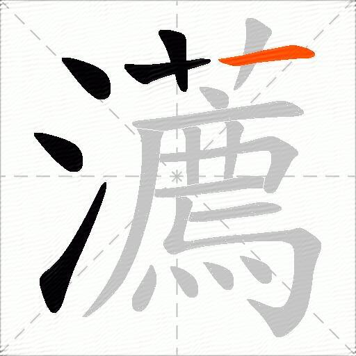 瀳