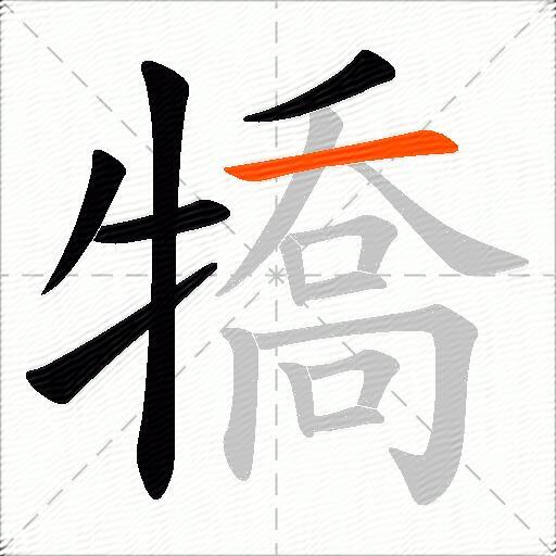 犞