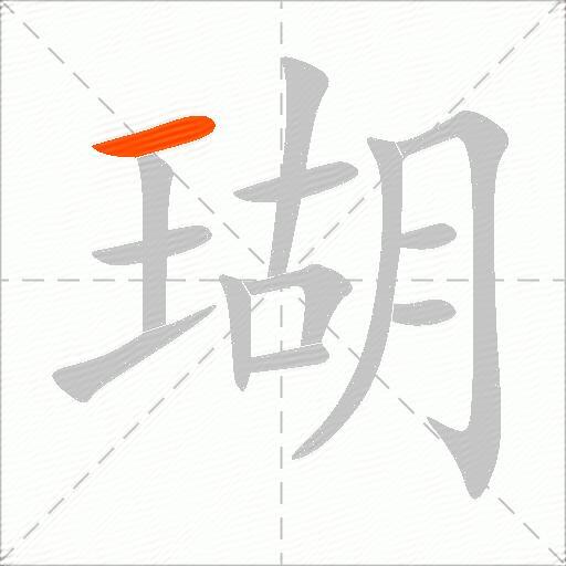 瑚