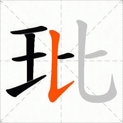 玭