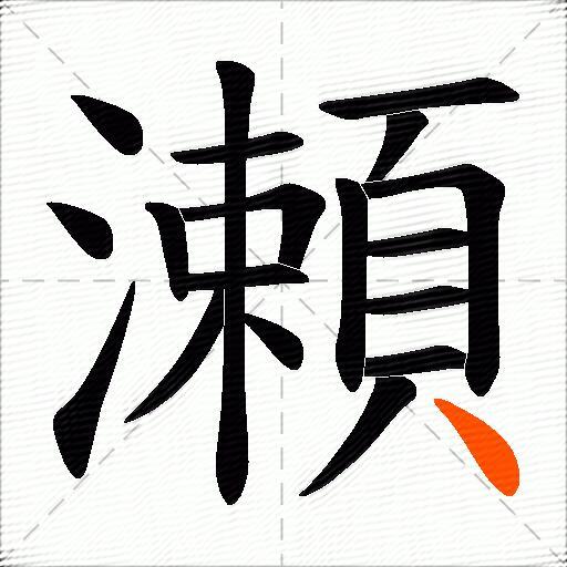 瀬