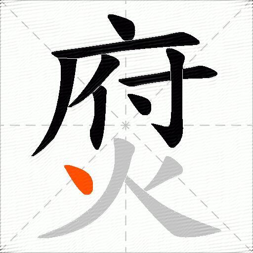 焤