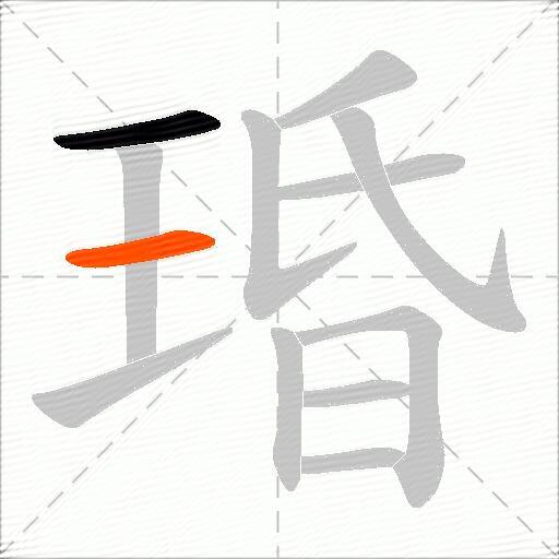 琘