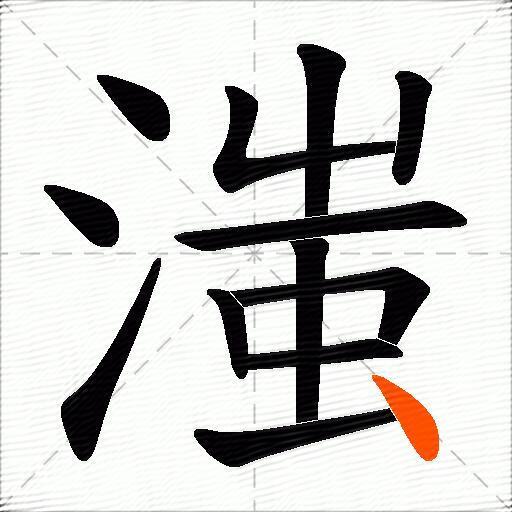 滍