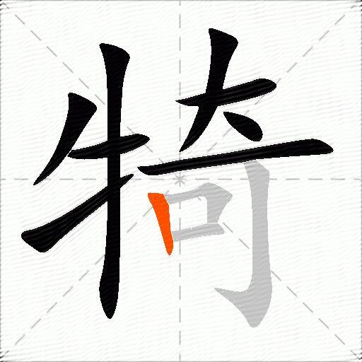 犄