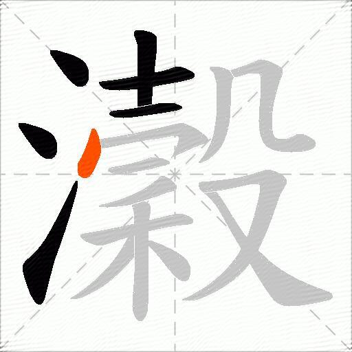 瀔