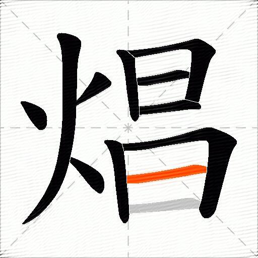 焻