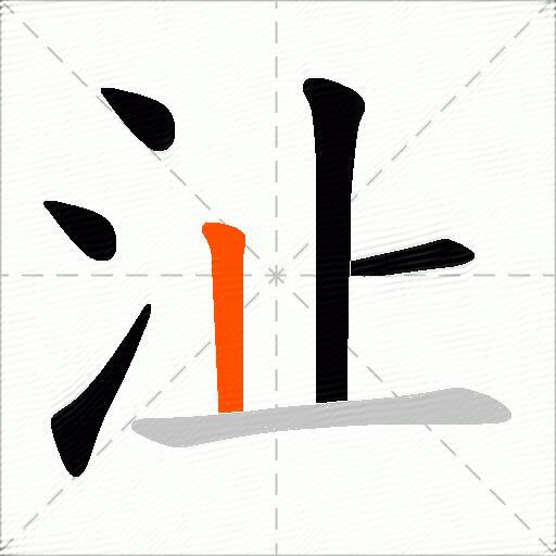 沚