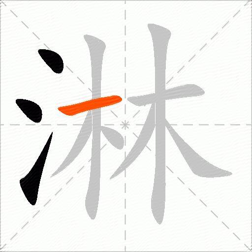 淋