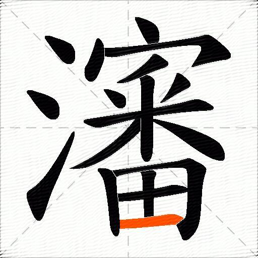 瀋