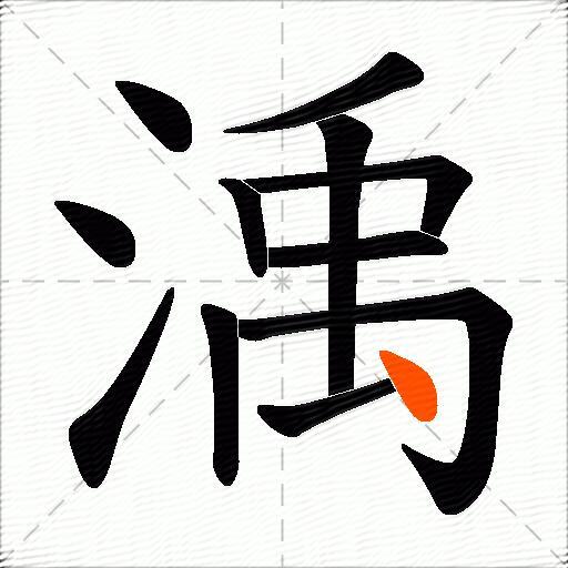 渪