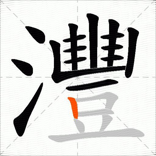 灃