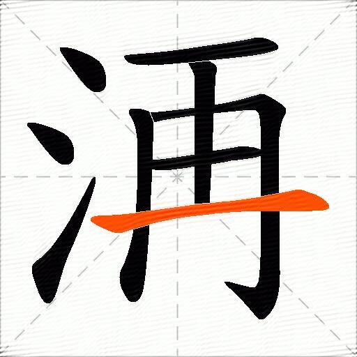 洅