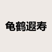 龟鹤遐寿是什么意思
