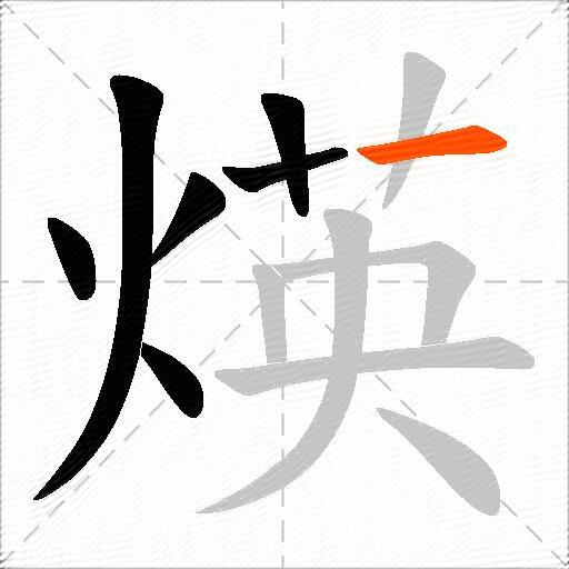 煐