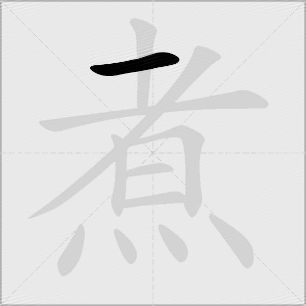 煮