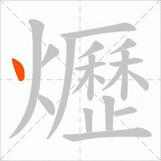 爏