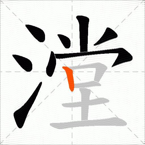 漟