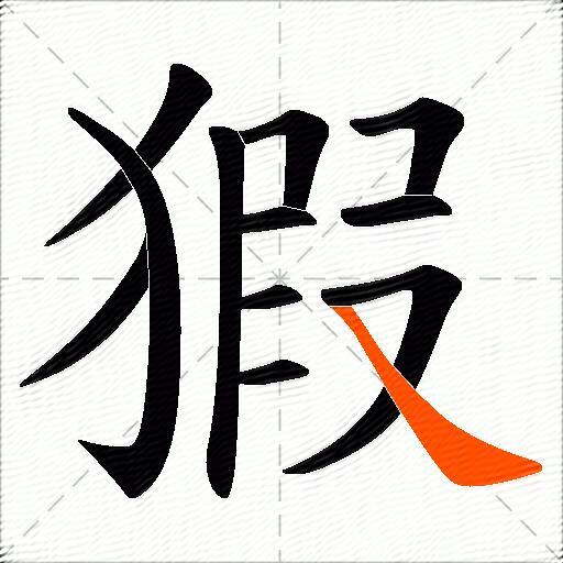 猳