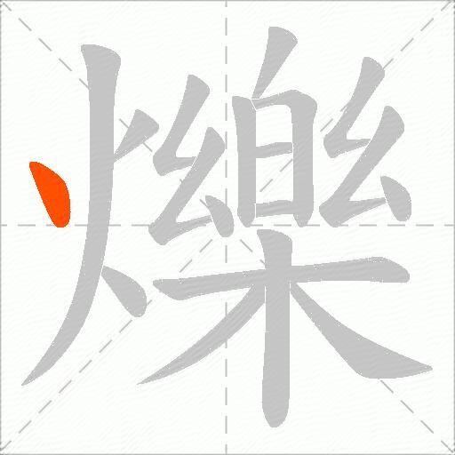 爍