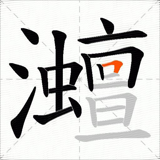 灗