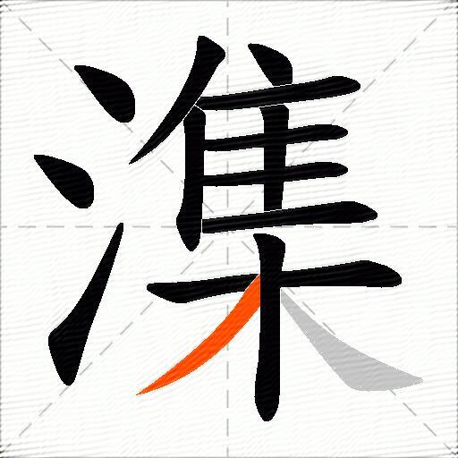 潗